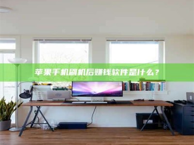 中山苹果手机刷机后赚钱软件是什么？