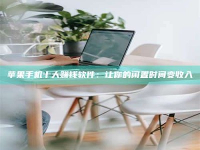 中山苹果手机十大赚钱软件：让你的闲置时间变收入