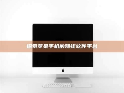 中山探索苹果手机的赚钱软件平台