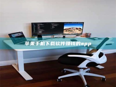 中山苹果手机下载软件赚钱的app