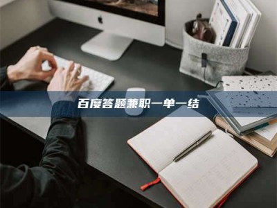 中山百度答题兼职一单一结