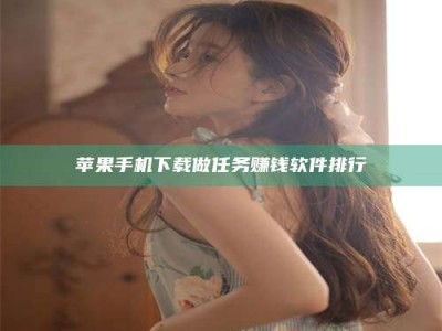 中山苹果手机下载做任务赚钱软件排行