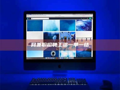 中山网兼职招聘工资一单一结