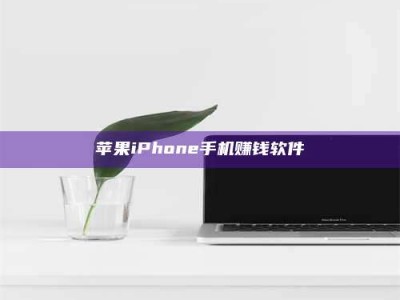 中山苹果iPhone手机赚钱软件