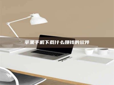 中山苹果手机下载什么赚钱的软件