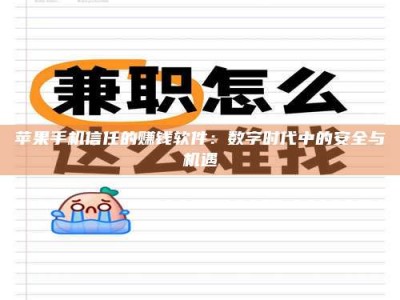 中山苹果手机信任的赚钱软件：数字时代中的安全与机遇