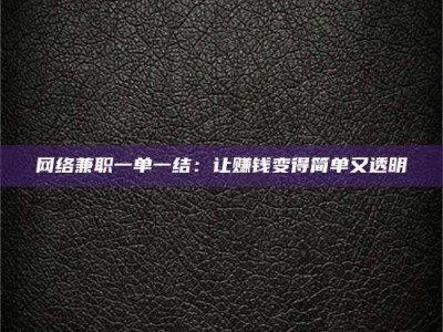 中山网络兼职一单一结：让赚钱变得简单又透明