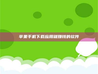 中山苹果手机下载应用就赚钱的软件