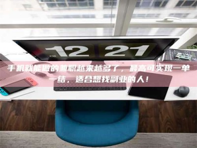 中山手机就能做的兼职越来越多了，最高可实现一单一结，适合想找副业的人！