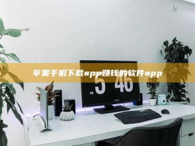 中山苹果手机下载app赚钱的软件app