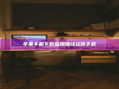 中山苹果手机下载应用赚钱软件下载