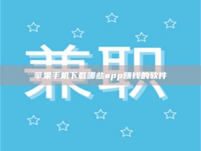 中山苹果手机下载哪些app赚钱的软件
