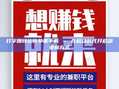 中山打字赚钱软件苹果手机 – 在移动时代开启副业新方式