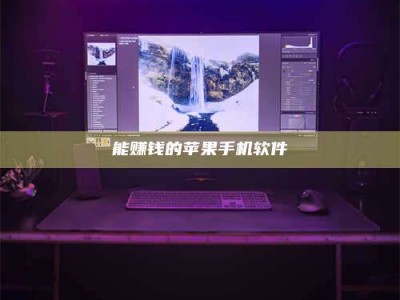 中山能赚钱的苹果手机软件