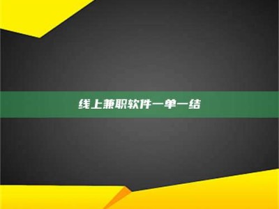 中山线上兼职软件一单一结