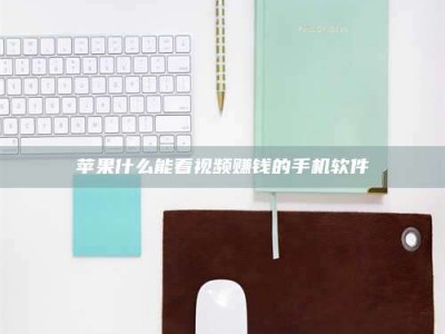 中山苹果什么能看视频赚钱的手机软件