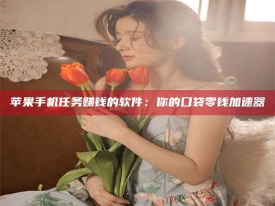 中山别抱怨找不到兼职啦，今天就教你几个在贴吧发帖招人的“小心机”！做完这些，你的招聘信息妥妥地被看到～