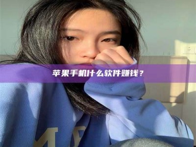 中山苹果手机什么软件赚钱？