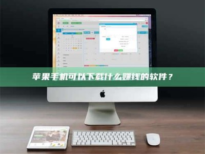 中山苹果手机可以下载什么赚钱的软件？