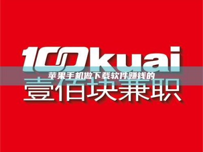 中山苹果手机做下载软件赚钱的