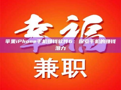 中山苹果iPhone手机赚钱软件6：探索手机的赚钱潜力