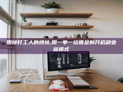 中山甩掉打工人的烦恼,用一单一结佣金制开启副业新模式