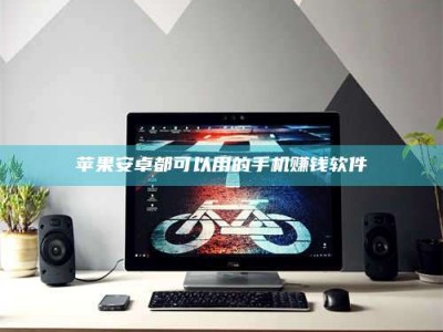 中山苹果安卓都可以用的手机赚钱软件