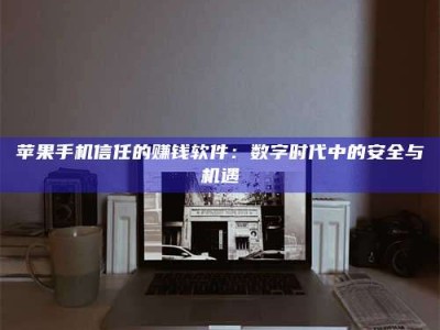 中山'招聘试药员'涉嫌违法？揭秘背后的危险真相！