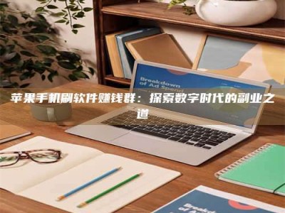 中山苹果手机刷软件赚钱群：探索数字时代的副业之道