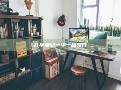 中山打字兼职一单一结软件