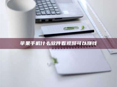 中山苹果手机什么软件看视频可以赚钱