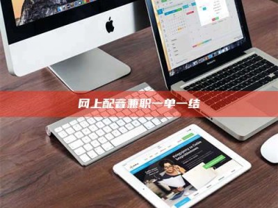 中山网上配音兼职一单一结