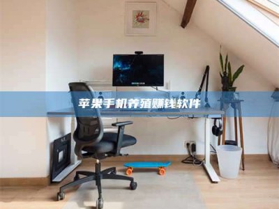 中山苹果手机养殖赚钱软件