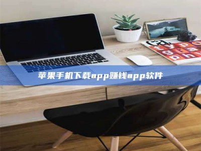 中山苹果手机下载app赚钱app软件