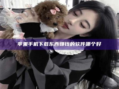 中山苹果手机下载东西赚钱的软件哪个好