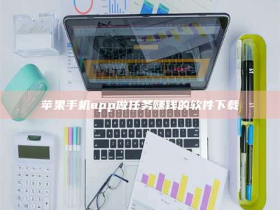 中山苹果手机app做任务赚钱的软件下载