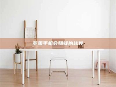 中山苹果手机会赚钱的软件