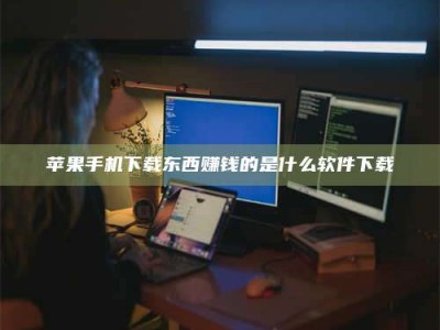 中山苹果手机下载东西赚钱的是什么软件下载