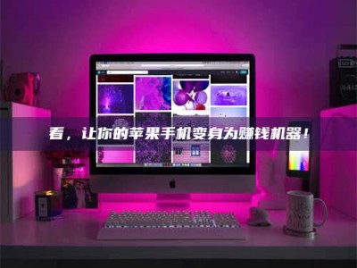 中山看，让你的苹果手机变身为赚钱机器！