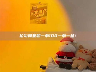 中山拉勾网兼职一单100一单一结！