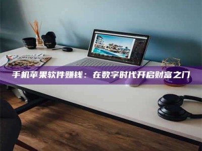 中山手机苹果软件赚钱：在数字时代开启财富之门