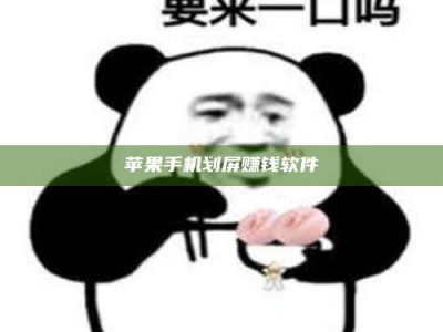 中山苹果手机划屏赚钱软件