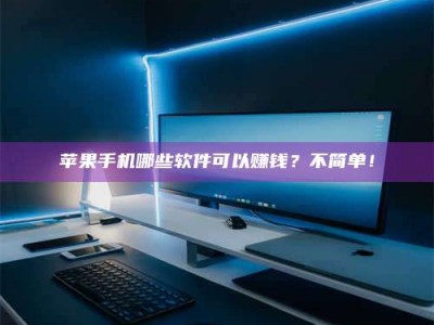 中山《小心！这个兼职陷阱差点害了我的健康》