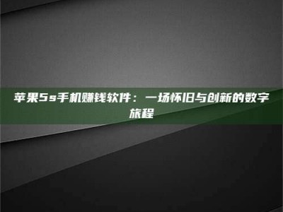 中山苹果5s手机赚钱软件：一场怀旧与创新的数字旅程