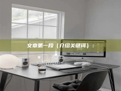 中山文章第一段（介绍关键词）：