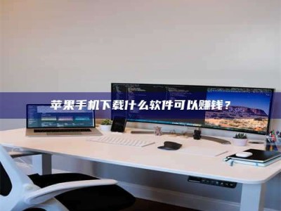 中山苹果手机下载什么软件可以赚钱？