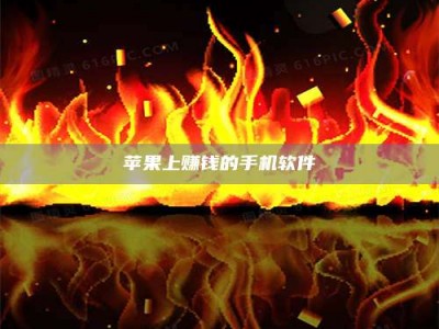 中山苹果上赚钱的手机软件