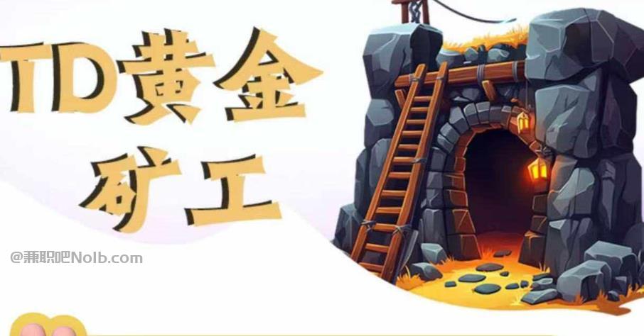 中山首码网赚项目:TD黄金***赚钱是真的吗? 第1张